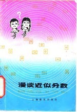 漫谈近似分数