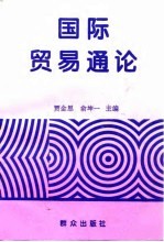 国际贸易通论