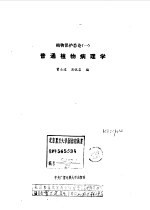 植物保护总论 1 普通植物病理学