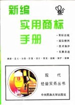 新编实用商标手册