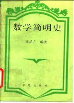 数学简明史