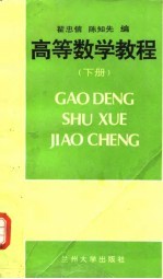 高等数学教程 下
