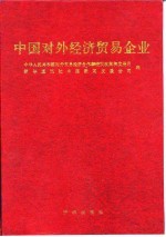 中国对外经济贸易企业
