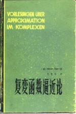 复变函数逼近论