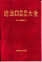 进出口贸易税收大全