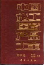 中国化工医药产品大全 第4卷