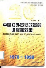 中国对外贸易改革的进程和效果 1978-1998