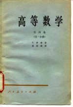 高等数学 第4卷 第3分册