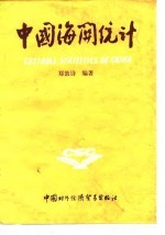 中国海关统计