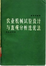 农业机械试验设计与直观分析选优法