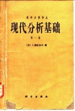 现代分析基础 第1卷