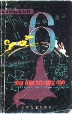 有趣的数学