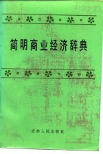 简明商业经济辞典