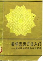 数学思想方法入门 怎样理解证明和作出证明