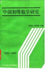 中国初等数学研究 1978-1988