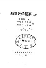 基础数学概要 上