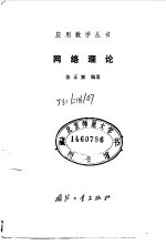 网络理论