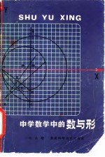 中学数学中的数与形