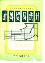 对外贸易统计