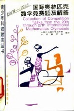 国际奥林匹克数学竞赛题及解答 1978-1986