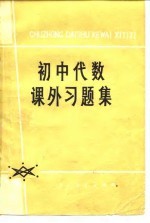 初中代数课外习题集