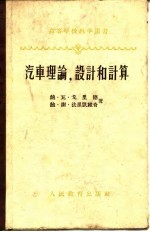 汽车理论,设计和计算
