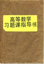高等数学习题课指导书