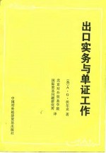 出口实务与单证工作
