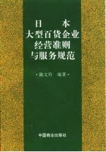 日本大型百货企业经营准则与服务规范