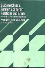 中国对外经济贸易指南 技术进出口专辑