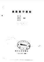 离散数学教程