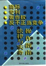 商标 专利 著作权 反不正当竞争法律与实务操作指南