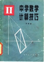 中学数学计算技巧