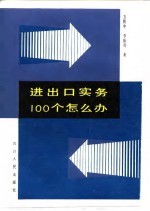 进出口实务100个怎么办