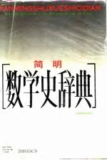 简明数学史辞典
