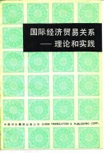 国际经济贸易关系 理论和实践