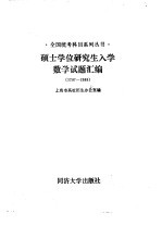 硕士学全研究生入门数学试题汇编 1987-1988