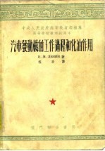 汽车发动机的工作过程和化油作用