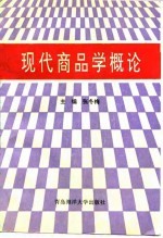 现代商品学概论