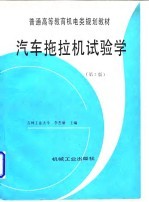 汽车拖拉机试验学 第2版