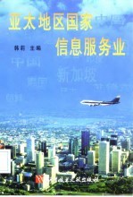亚太地区国家信息服务业