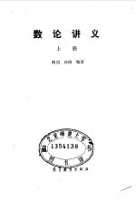 数论讲义 上
