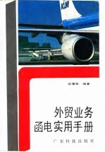 外贸业务函电实用手册