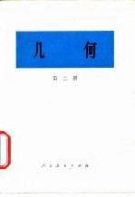 几何 第2册
