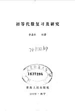 初等代数复习及研究