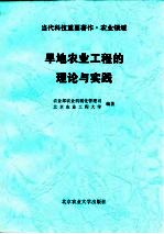 旱地农业工程的理论与实践