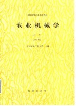 农业机械学 上 第2版