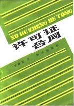 许可证合同