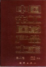 中国化工医药产品大全 第2卷