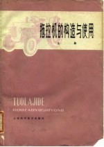 拖拉机的构造与使用 上